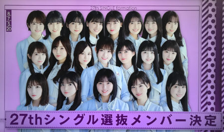 27th選抜メンバー