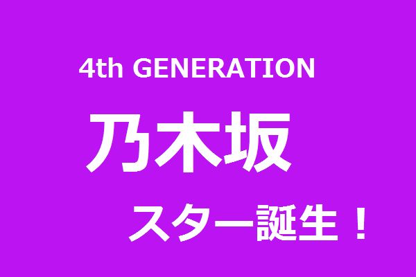 乃木坂46スター誕生！タイトル紫バック