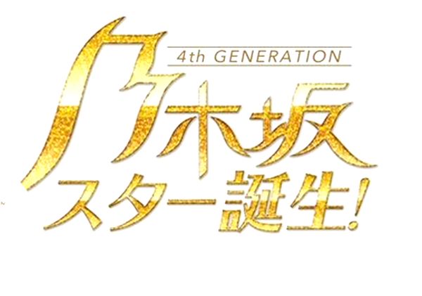 乃木坂スター誕生！乃木坂46の3代目WINKが誕生！