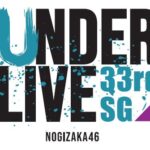 乃木坂46 33rdSGアンダーライブ（33枚目シングル）セットリスト