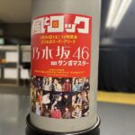 乃木坂46／サンボマスター 風とロック “FURUSATO” (DAY1「風の日」昼の部) セットリスト