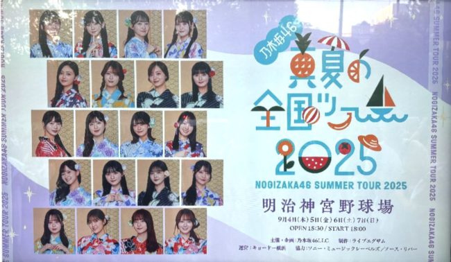 真夏の全国ツアー2025東京