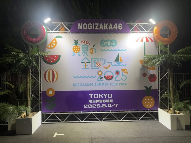 真夏の全国ツアー2025東京