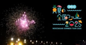 真夏の全ツ2025東京