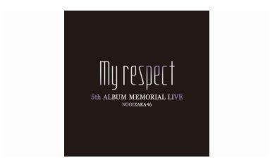 乃木坂46 5th ALBUM MEMORIAL LIVE 『My respect』セットリスト 乃木坂46 5th ALBUM MEMORIAL LIVE 『My respect』セットリスト