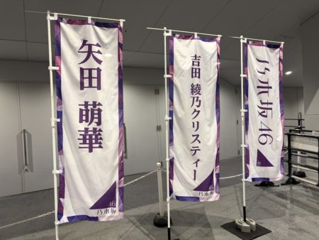 41stSGアンダーライブ＠ぴあアリーナMM幟4