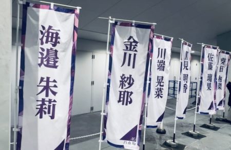 41stSGアンダーライブぴあアリーナMM幟②