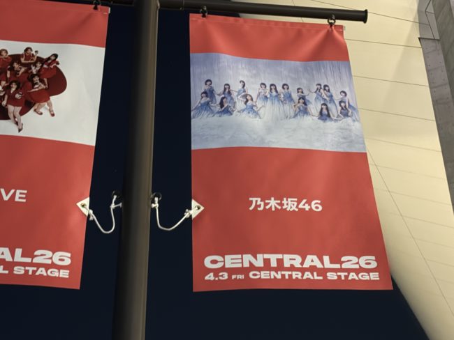 セントラルフェス2026 乃木坂46フラッグ